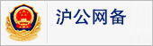 沪公网备